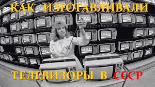 Сборка телевизоров в СССР.