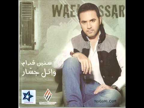 اغنية وائل جسار على ماانسى 2013