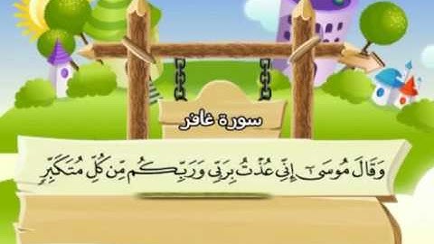 المصحف المعلم المرئى للشيخ المنشاوى -40-سورة غافر