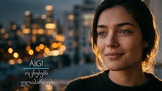 Aigi - ოცნებებს ველაპარაკები ახალი ქართული სიმღერა