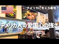 【愛国心が強い？アメリカ人】アメリカ独立記念日が凄すぎた…｜アメリカにあるくら寿司に行ってみた｜舞茸が７００円超え…｜海外在住者も投票に行きます！
