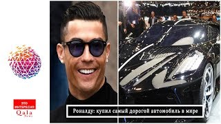 Роналду: купил самый дорогой автомобиль в мире Роналду: купил самый дорогой автомобиль в мире