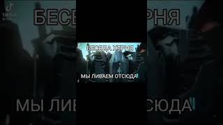 На случай важных переговоров, Беседа хрень, ливаем отсюда, (Тикток мем)