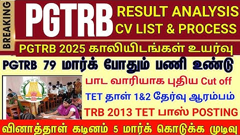PGTRB ALL DEPT CUT OFF today news | trb lastest update btBRTE, Sgt, TET, PGTRB |PGTRB 2025 |