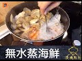 疫境廚神｜【無水蒸海鮮】超強創意煮法⋯滴水不落煮蘿蔔海鮮粉絲煲！