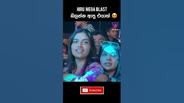 Hiru Mega Blast  බලන්න ආපු නිලියක් වගෙ එයා 😁😍❤️ #hiru_mega_Blast #flashback #2025