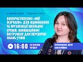 [Вебінар] Використовуємо «Мої журнали» для оцінювання та організації шкільних уроків