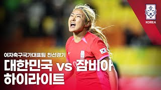 대한민국 VS 잠비아 : 여자축구국가대표팀 친선경기 1차전 하이라이트 - 2023.04.07