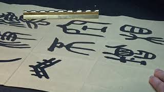 陳一郎老師 國館書法課107-12-14之3