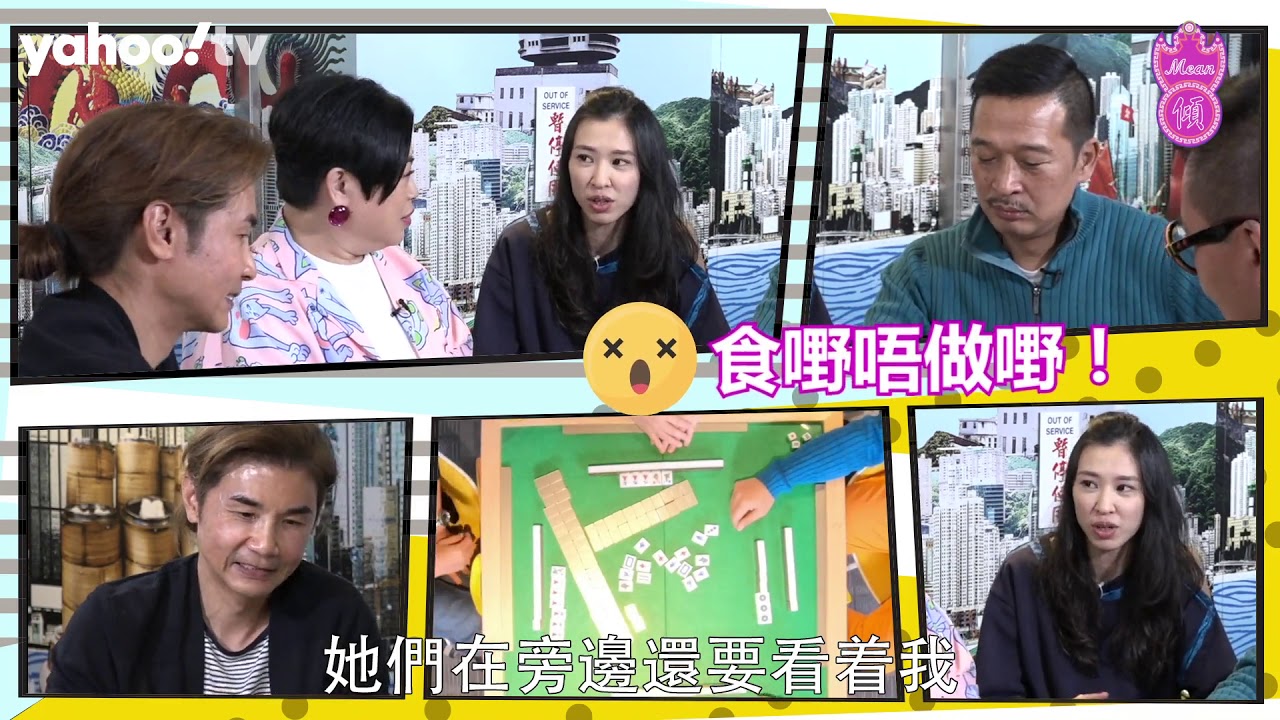 【Mean傾 第三季】盧覓雪 x 梁栢堅 #藝人轉行Second Life 陳思齊：多謝兩位女演員除晒衫？！ | Yahoo Hong Kong