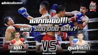 แลกกันยับ!!! ฉีดยา 500,000​ เป็นไง? เชน จิตรเมือง​นนท์​ vs ขุนศึกเล็ก บํมเด็กเซียน จิตรเมืองนนท์