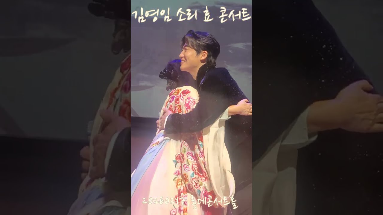 김영임 소리 효 콘서트  경기 뱃노래      &마지막 무대인사 영상 (정선 아리랑)  게스트 #신승태 #새해복많이받으세요🙏 #롯데콘서트홀 #20260217설날