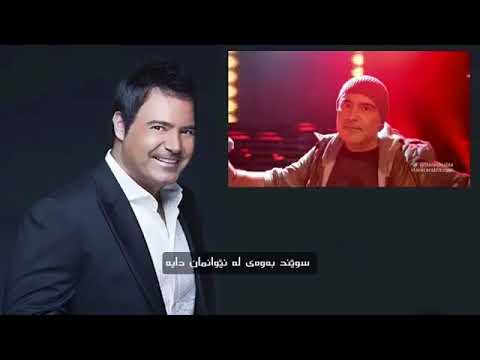 Assi El Hallani - Lawen Trou7 - Kurdish Subtitle