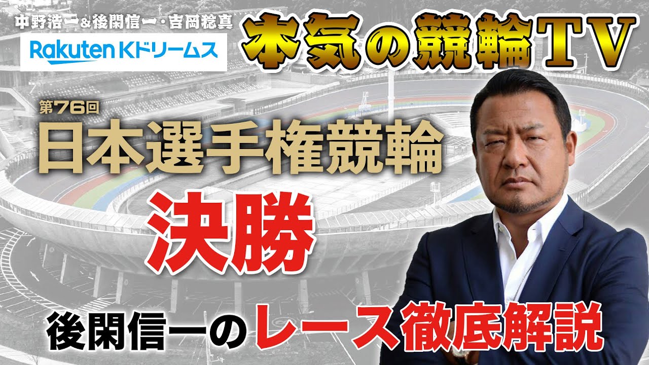 第76回日本選手権競輪 いわき平競輪G1 決勝｜後閑信一のレース徹底解説