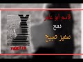 قاسم ابوعامر دمج سمير صبيح
