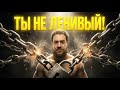 Как Избавиться от Лени Раз и Навсегда
