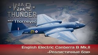 War Thunder | English Electric Canberra B Mk.II - тащим с бодуна