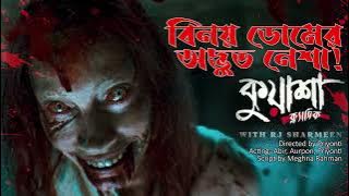 বিনয় ডোমের অদ্ভুত নেশা | Kuasha Bangla new horror story EP - 78