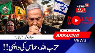 LIVE: Middle East War LIVE: Israel Battles Hamas Amid Hezbollah Tensions | پھر جنگ؟ | N18G