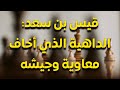 قيس بن سعد بن عبادة صديق علي والداهية الذي أخاف معاوية بن أبي سفيان وعمرو بن العاص بمكره وذكائه 