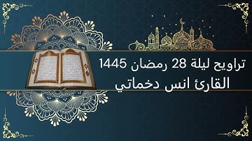 سورة ق | تراويح ليلة 28 رمضان 1445 مستعيرا صوت الشيخ ياسر الدوسري