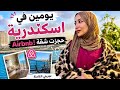 يومين في اسكندريه بحجز الشقه ازاي