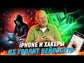 Цифровой ГУЛАГ, атака на iPhone, крипто-зима, цена свободы слова | В цепких лапах