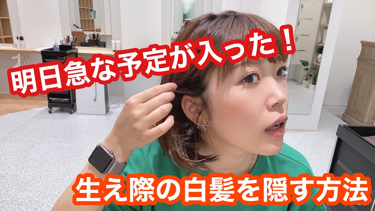 急な予定が入った 生え際や分け目の白髪を隠す方法 Youtube 急な予定が入った 生え際や分け目の白髪を隠す方法 Youtube