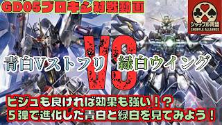 Competitive Match] GD05 Meta: Blue-White V Strike Freedom VS Green