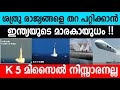 ശത്രുരാജ്യങ്ങളെ തറ പറ്റിക്കാന്‍ ഇന്ത്യയുടെ K മിസൈല്‍|The Features Of K 5 Missile |Winter Media