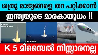 ശത്രുരാജ്യങ്ങളെ തറ പറ്റിക്കാന്‍ ഇന്ത്യയുടെ K മിസൈല്‍|The Features Of K 5 Missile |Winter Media