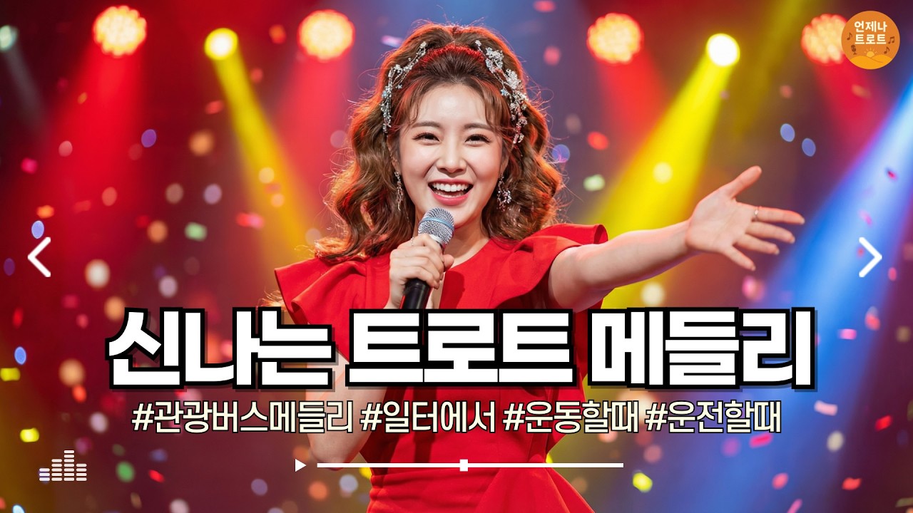 🔴실시간 🚫광고 없음 | 이건 그냥 지나치기 힘든 트로트 😄 신나는 트로트 메들리 | 디스코 트로트ㅣ뽕짝트로트ㅣk-trot