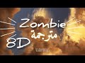 Zombie The Cranberries Lyrics أغنية روعة مترجمة بتقنية 8D ضع السماعات وانسى العالم 