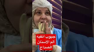 التهاب الاسنان يسبب التهاب الجيوب الانفيه واحيانا الجيوب الانفيه تسبب الم الاسنان