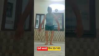 #सपाटे #sapate #desi #viral #dand #challenge