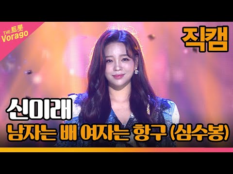 [세로 직캠] <strong>신미래</strong>, 남자는 배 여자는 항구 (심수봉) | THE 트롯SHOW 221010