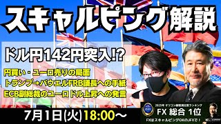 【為替】7/1　円高・ユーロ売りの局面。トランプ→FRB議長への手紙、ECB副総裁のユーロドル上昇に対する発言。本日はスキャトレふうた氏とスキャルピング目線で解説いたします。
