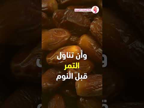فوائد التمر على الريق فوائد التمر قبل تناول الطعام فوائد التمر قبل النوم