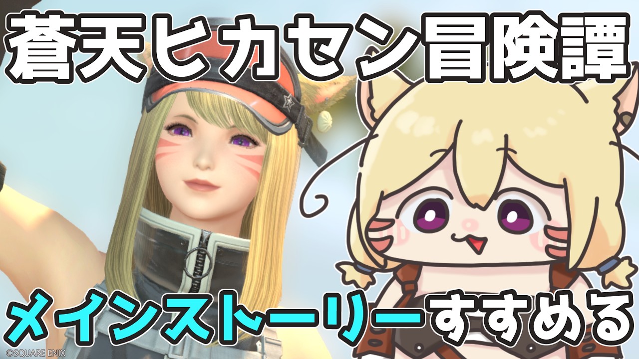 【FF14】蒼天ヒカセン!結局人VS人ですか…これだから人間は(呆れ)【エレメンタル・カーバンクル/Vtuber】#14
