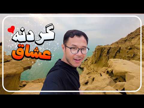 سفر با ماشین به بکرترین سواحل جنوب ایران گردنه عشاق ساحل مکسر IRAN Travel