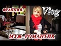 МУЖ- РОМАНТИК! ФРАНЦИЯ! НАШ ДЕНЬ! Аббатство 12 Века ! Рай Для Влюбленных!