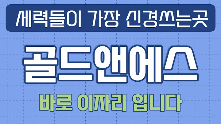 [골드앤에스] 지금 자리가 굉장히 중요합니다. 주주님들 확인하세요#골드앤에스#골드앤에스주가#골드앤에스주가전망