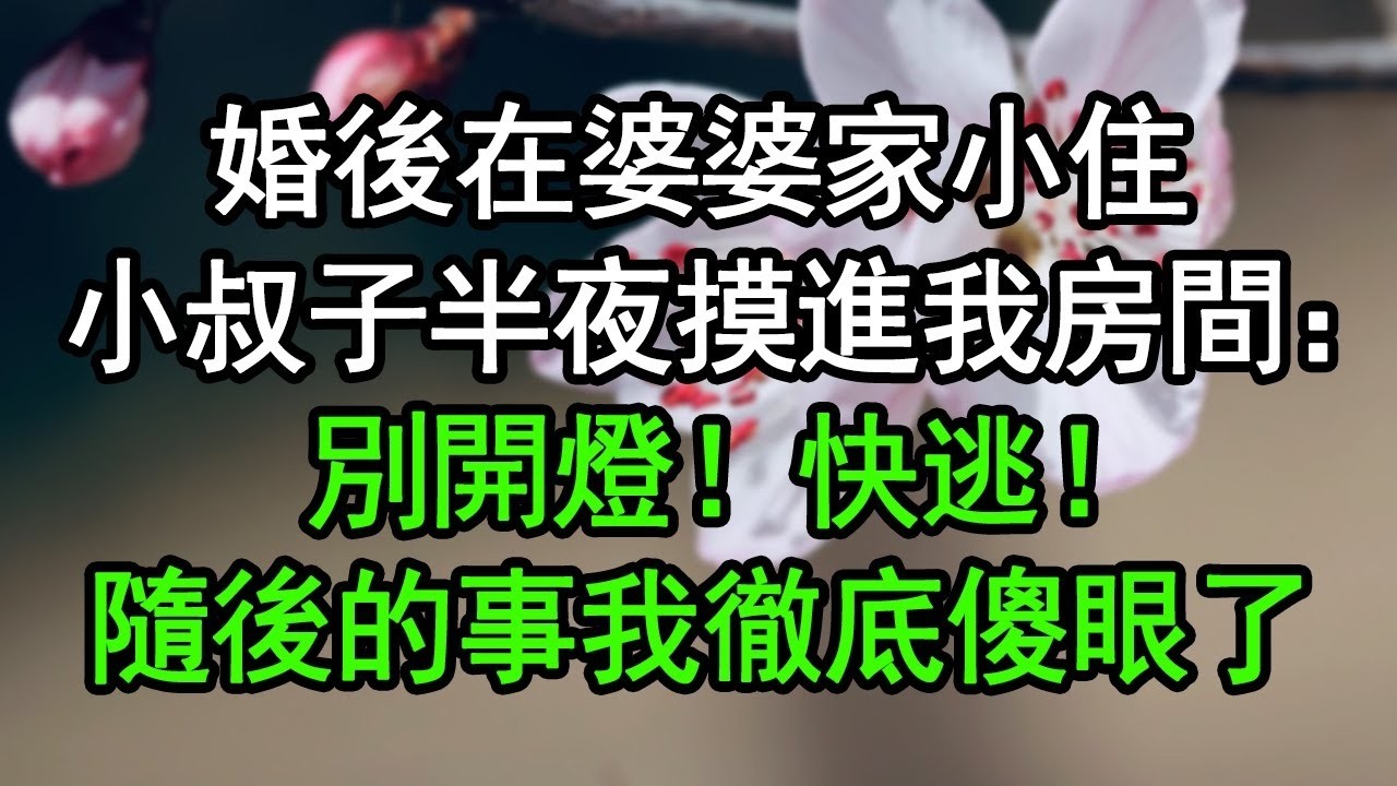 婚後在婆婆家小住，小叔子半夜摸進我房間：別開燈！快逃！隨後的事我徹底傻眼了#深夜淺讀 #為人處世 #生活經驗 #情感故事
