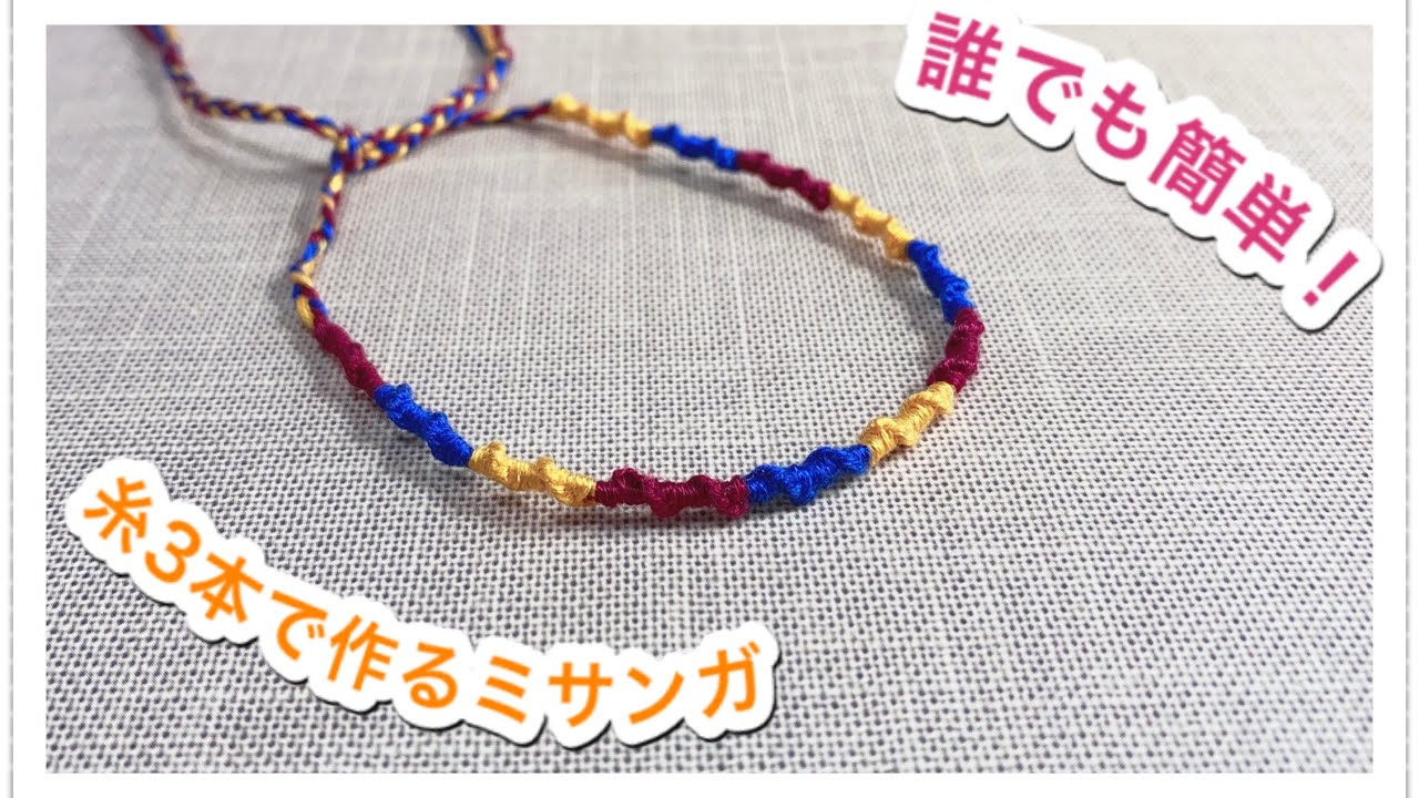 ミサンガ 糸３本でできる簡単ミサンガの作り方 初心者さんでも大丈夫 Youtube