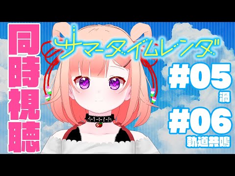 【#同時視聴】#05-06 サマータイムレンダ【Vtuber/#詠未よみ 】