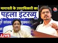 Akash Anand Interview LIVE: Mayawati के स‍ियासी वारिस आकाश आनंद का पहला इंटरव्यू  | Aaj Tak