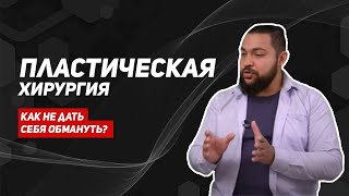 Пластическая хирургия/как выбрать пластического хирурга/пластический хирург абдоминопластика/медгуру