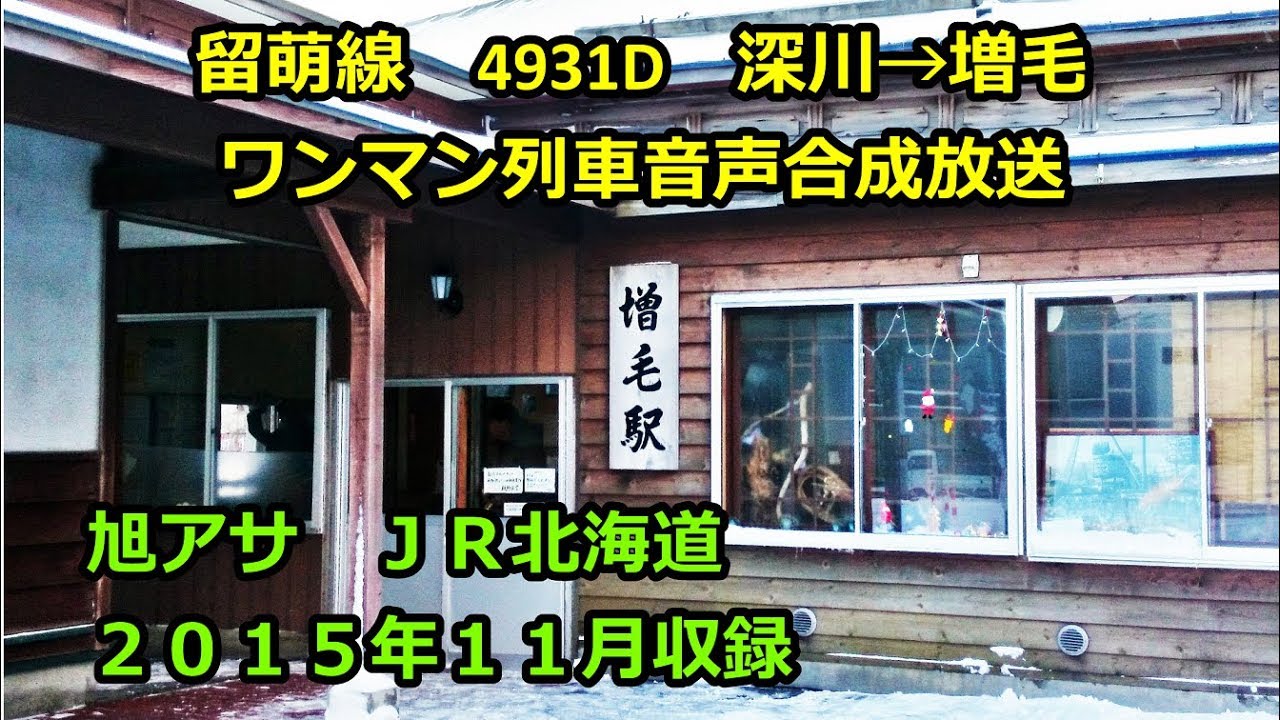 15-11]留萌線4931D（深川→増毛）ワンマン放送 - YouTube