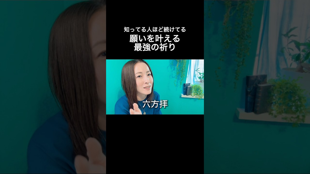 本気の感謝出来てる？ #人生を変える #引き寄せの法則 #潜在意識　#感謝 #六方拝