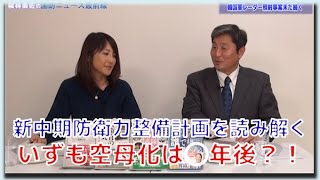 【1月26日配信】桜林美佐の国防ニュース最前線「いずも空母化は◯年後!?新中期防衛力整備計画を読み解く」伊藤俊幸元海将【チャンネルくらら】 新アチソンライン 検索動画9 【1月26日配信】桜林美佐の国防ニュース最前線「いずも空母化は◯年後!?新中期防衛力整備計画を読み解く」伊藤俊幸元海将【チャンネルくらら】 新アチソンライン 検索動画 9